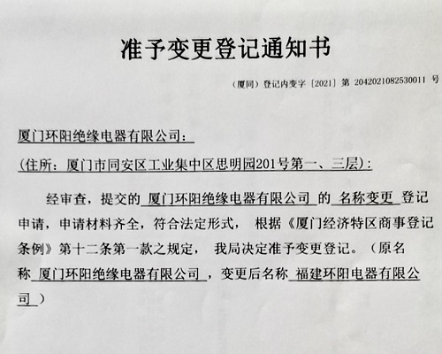“厦门环阳绝缘电器有限公司” 更名为“福建环阳电器有限公司”